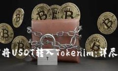 如何将USDT转入Tokenim：详尽
