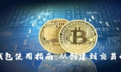 数字货币钱包使用指南：
