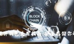 加密货币硬件钱包使用指