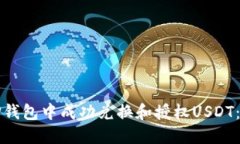 如何在TP钱包中成功兑换和