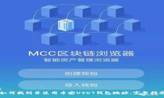 :如何找到并使用币安USDT钱包地址：完整指南