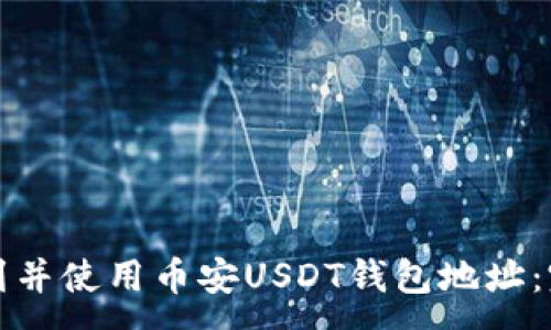 :
如何找到并使用币安USDT钱包地址：完整指南