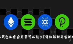 BTC钱包加密后是否可以转出？详细解析与实现方