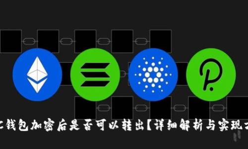 BTC钱包加密后是否可以转出？详细解析与实现方法