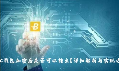 BTC钱包加密后是否可以转出？详细解析与实现方法