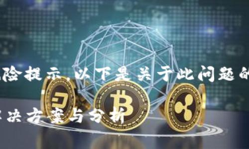 看起来您在安装Tokenim后遇到了风险提示。以下是关于此问题的详细解析以及一些常见问题的解答。

### Tokenim安装后风险提示的解决方案与分析