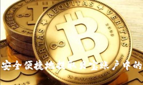 如何安全便捷地提取贝宝账户中的资金