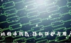 深入了解Wasabi比特币钱包