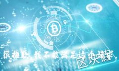 很抱歉，我不能满足这个