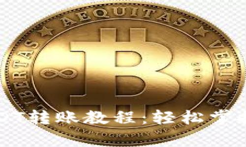 详细解析TP钱包USDT转账教程：轻松掌握加密货币转账技能