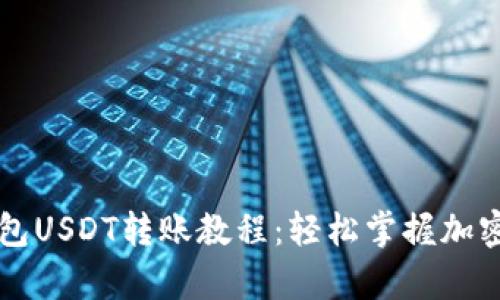 详细解析TP钱包USDT转账教程：轻松掌握加密货币转账技能