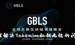 如何解决Tokenim私钥无效的问题？