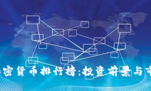 2023最新加密货币排行榜：投资前景与市场动态分析