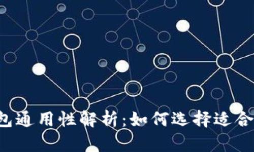 区块链钱包通用性解析：如何选择适合你的钱包？