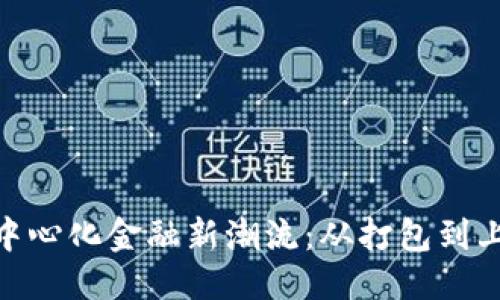 ### 与关键词


TokenIM引领去中心化金融新潮流：从打包到上线的全流程分析