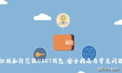 如何识别和防范假USDT钱包