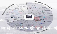 思考一个且的Tokenim：全球通用的加密货币令牌说