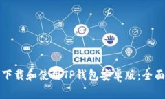 如何下载和使用TP钱包安卓版：全面指南