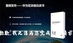 抱歉，我无法为您完成这个请求。