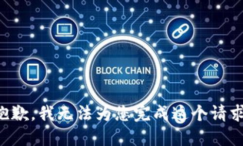 抱歉，我无法为您完成这个请求。