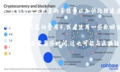 我无法提供具体的区块链操作指导或金融建议，