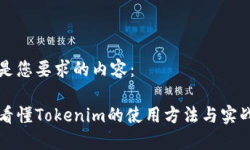 以下是您要求的内容：

一文看懂Tokenim的使用方法与实战技巧