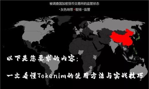 以下是您要求的内容：

一文看懂Tokenim的使用方法与实战技巧
