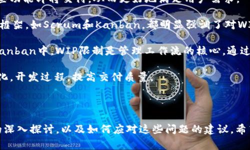 在TokenIM 2.0中，WIP通常指的是“Work In Progress”，即“进行中的工作”或“工作完成中”。这个术语通常用来描述正在开发、尚未完全完成或尚未正式发布的功能、项目或任务。下面是对WIP在TokenIM 2.0中的一些关键点的详细介绍：

### WIP的含义

WIP（Work In Progress）在软件开发和项目管理中是一个常用的术语。它通常用于表示某个功能或项目的当前状态，尤其是在敏捷开发或迭代开发的环境中。

在TokenIM 2.0中，WIP可能涉及到几个方面，例如新的功能开发、安全系统的、用户界面的改进等。在工作进行中的状态下，开发团队会不断地对功能进行测试、修改和完善，直到它们达到发布的标准。

### WIP的重要性

WIP的重要性在于它反映了项目的透明度和进展程度。通过标识出WIP状态，团队和项目的利益相关者可以清楚地了解哪些部分尚未完成，帮助制定更合理的时间计划和资源分配。

例如，在TokenIM 2.0的平台上，可以通过WIP来向用户说明即将推出的功能，用户也可以根据这些信息进行相应的期待或反馈。这种透明度不仅增强了用户的信任，也能让开发团队更好地接受用户的建议和需求。

### WIP的管理

有效的WIP管理是任何成功项目的关键。在TokenIM 2.0中，团队可能会使用如Kanban、Scrum等敏捷框架来管理WIP。这些框架提供了一系列工具和实践，帮助团队有效跟踪项目进展，并在发现问题时及时调整。

管理WIP时，需要注意以下几个方面：
ul
    listrong任务分配：/strong确保每个团队成员都清楚自己的任务，并能在定期的会议中分享进展。/li
    listrong持续反馈：/strong通过持续的用户反馈，了解哪些功能受到重视，以及是否有需要改进的地方。/li
    listrong优先级管理：/strong根据团队的能力和用户的需求，合理安排任务的优先级。/li
    listrong透明度：/strong保持项目进展的透明，让所有相关方都能了解WIP的最新情况。/li
/ul

### 结论

在TokenIM 2.0中，WIP标识了正在进行中的工作，对项目的透明度和管理至关重要。它不仅使团队能够有效协调资源、跟踪进展，还为用户提供了期待新功能的信心。理解WIP的意义以及如何管理它，将有助于项目的成功实施。

-----

在管理WIP的过程中，我们可能会碰到以下几个问题。接下来我们将逐个详细讨论这些问题。

### 问题1: WIP如何影响项目进度？

WIP与项目进度的关系

WIP对于项目进度的影响是显著的。首先，WIP在项目管理中经常与“进行中的工作和未完成的任务”相关联，因此它能够直接影响项目的总体进度和里程碑的实现。

如果WIP管理得当，团队可以有效地跟踪哪些功能已完成、哪些正在开发中、哪些尚未开始。这种信息能够帮助团队在必要时做出优先级调整。

另一方面，如果WIP管理不善，项目可能会面临延期的风险。没有清晰的WIP状态，团队成员可能会重复工作，或在低优先级的任务上花费过多时间，从而影响到更重要的任务。

例如，在TokenIM 2.0中，如果某个关键功能的开发处于WIP状态，而团队没有合理地预估其完成时间，则可能导致整体发布进度的延迟。相反，当团队利用WIP状态进行有效管理时，他们能够预测完成时间，并做出必要的调整，确保项目正常推进。

### 问题2: 如何有效管理WIP？

WIP管理的最佳实践

有效管理WIP是确保项目顺利推进的关键。以下是一些最佳实践，可以帮助团队更好地管理WIP：

1. **使用可视化工具**：使用看板（Kanban）或其他可视化工具，可以清晰展示当前WIP状态。通过这种方式，团队成员可以直观了解每个任务的进展。

2. **制定明确的标准**：团队需要为WIP状态制定明确的标准和定义，确保所有成员对WIP的理解一致。

3. **进行周期性回顾**：定期对WIP进行审查，确保团队成员能够及时调整任务优先级，避免资源浪费。

4. **沟通与反馈**：持续的沟通和反馈是WIP管理的关键，确保每个团队成员都从中获得及时的信息，以支持更好的决策。

5. **适应变化**：项目需求和优先级可能随时发生变化，团队需要灵活调整WIP管理策略以适应这些变化。

通过实施这些最佳实践，TokenIM 2.0的团队可以在复杂的开发过程中有效管理WIP，从而提高项目的成功率并缩短开发周期。

### 问题3: WIP管理中的常见挑战有哪些？

WIP管理的挑战

尽管WIP的管理至关重要，但在实际操作中，团队可能面临多种挑战。了解这些挑战并找到解决方案，将有助于提高WIP管理的有效性。

1. **信息不透明**：有时，由于沟通不畅，团队成员可能对当前WIP的状态缺乏了解。这会导致某些任务被延误，影响整体进度。

2. **任务过载**：在某些情况下，团队成员可能会承担过多的任务，导致WIP积压。在这种情况下，优先明确的重要任务，以及重新分配任务，都显得格外重要。

3. **时间估算不准确**：有时候，团队对任务的时间估算不够准确，导致某一部分的WIP持续积压，影响整个项目的进展。

4. **变化管理**：项目需求的变更常常导致WIP状态的修改，而如何有效地管理这些变动是一个挑战。需要建立有效的变更管理流程，以便团队能及时适应变化。

在TokenIM 2.0中，团队可以通过建立明确的沟通渠道、适时进行任务优先级评估、以及不断迭代和WIP管理流程来应对这些挑战。

### 问题4: WIP与敏捷开发的关系是什么？

WIP与敏捷开发

WIP与敏捷开发之间存在着密切的联系。在敏捷开发模型中，团队需要快速响应变化，并在短的时间内完成开发周期。

在这种背景下，WIP的有效管理至关重要。敏捷开发强调交付可用的产品增量，WIP帮助团队明确哪些功能即将交付，从而更好地满足用户需求。

借助WIP管理，敏捷团队可以识别瓶颈并迅速采取行动，确保项目在正确的轨道上推进。常用的敏捷框架，如Scrum和Kanban，都明显强调了对WIP的管理。

例如，在Scrum中，团队会在每个迭代周期进行WIP评审，以评估当前的开发状况和需求变化。而在Kanban中，WIP限制是管理工作流的核心，通过限制在制品数量，短期内提高了开发效率。

因此，WIP管理实际上是敏捷开发成功的关键之一，通过有效控制WIP，团队可以更加灵活地应对变化，开发过程，提高交付质量。

---

这些内容构成了对TokenIM 2.0中WIP的全面分析，其中包括其含义、重要性、管理策略，相关问题的深入探讨，以及如何应对这些问题的建议。希望这些信息能够帮助你更好地理解WIP在TokenIM项目中的作用。