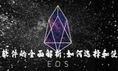 以太坊钱包软件的全面解析：如何选择和使用最
