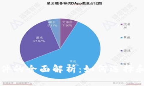 以太坊钱包软件的全面解析：如何选择和使用最佳钱包