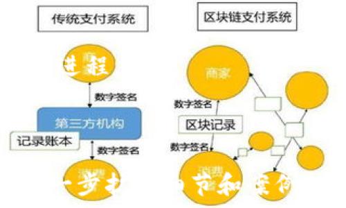   
/guanjianci

### 地解读Tokenim中的“u”：加密世界中的重要一角

### 关键词：Tokenim, 加密货币, 区块链, 市场分析

---

### 内容大纲

1. **引言**
   - 什么是Tokenim
   - 研究“u”的重要性

2. **Tokenim的基本概念**
   - Tokenim的定义
   - Tokenim的构成要素
   - “u”在Tokenim中的作用

3. **深入理解Tokenim中的“u”**
   - “u”的功能
   - 如何影响Tokenim的表现

4. **Tokenim的市场分析**
   - 当前Tokenim市场动态
   - “u”对市场趋势的影响

5. **Tokenim的未来发展**
   - 预测Tokenim的发展方向
   - “u”的潜在变革

6. **总结**
   - “u”的重要性回顾
   - 对未来的展望

7. **相关问题解答**

---

### 引言

在当今快速发展的数字经济中，加密货币已经成为一个炙手可热的话题。作为一种新兴的投资工具，Tokenim正在引起越来越多的关注。尤其是其中的“u”，作为一个重要的组成部分，对理解Tokenim的全面意义至关重要。本篇文章将对Tokenim中的“u”进行深入分析，以帮助读者更好地理解这一概念。

### Tokenim的基本概念

Tokenim是指基于区块链技术的代币经济系统，它允许用户在其生态系统内进行交易和价值交换。Tokenim通常由多种元素构成，包括基础代币、治理代币和资产支持的代币等。而“u”在这里实际上代表的是一种特定的代币形式，它在整个Tokenim经济中扮演着重要的角色。

### 深入理解Tokenim中的“u”

“u”的功能
在Tokenim中，“u”主要起到单位、计量和交易的作用。它不仅是价值的承载者，更是连接各种资产和用户之间的桥梁。

如何影响Tokenim的表现
“u”的数量、流通速度和价值都直接影响Tokenim的整体表现。例如，如果市场对“u”的需求增加，那么其价值也会相应增长，从而带动Tokenim的繁荣发展。

### Tokenim的市场分析

当前Tokenim市场动态
在近年来，加密货币市场经历了巨大的波动，而Tokenim作为其中的一个重要组成部分也受到了波及。对“u”的关注越来越高，投资者纷纷涌入这一领域。

“u”对市场趋势的影响
随着越来越多的用户了解和使用“u”，它已成为市场中的一个重要指标，对投资者的决策产生了深刻影响。

### Tokenim的未来发展

预测Tokenim的发展方向
未来的Tokenim将会更加多样化，用户的参与度和需求也将显著增加。在这种背景下，“u”作为基础单元，其功能和重要性只会越发明显。

“u”的潜在变革
我们可以期待“u”在技术、应用和市场需求等方面的进一步创新，推动Tokenim的整体演进。

### 总结

从本文的分析可以看出，“u”在Tokenim中占有举足轻重的地位。通过对“u”及其功能的深入探讨，我们希望能够帮助读者更好地理解Tokenim的未来发展趋势。

---

### 相关问题解答

**问题一：Tokenim的基本特征是什么？**

基本特征
Tokenim的基本特征可以总结为去中心化、透明性、可编程性等。去中心化确保了用户在交易过程中的安全性和隐私性，透明性则保证了每一笔交易都可追溯，而可编程性则赋予了Tokenim更大的灵活性和适应性。

...

**问题二：Tokenim中“u”的历史渊源如何？**

历史渊源
Tokenim及其“u”的概念最早起源于区块链技术的发展。随着比特币等加密货币的兴起，代币经济应运而生，其中的“u”逐渐成型并获得广泛应用。

...

**问题三：市场对Tokenim中的“u”有何影响？**

市场影响
市场对“u”的需求直接影响其价格与流通，进一步反过来影响Tokenim的发展。因此，投资者时刻关注“u”的市场表现，以调整自己的投资策略。

...

**问题四：Tokenim在监管上面临哪些挑战？**

监管挑战
Tokenim面临的监管挑战主要体现在透明度、合法性和安全性等方面。不同国家和地区对Tokenim的监管政策各不相同，这给全球化发展带来了困难。

...

**问题五：如何评估Tokenim的投资价值？**

投资价值评估
评估Tokenim的投资价值需要综合考虑其市场表现、技术实力、团队背景等多个因素。同时，关注“u”的流通情况和需求变化也至关重要。

...

**问题六：未来Tokenim与“u”的发展潜力如何？**

发展潜力
未来Tokenim与“u”的发展前景广阔，随着数字化进程的加速，Tokenim将在更多的领域中发挥作用。而“u”作为核心元素，将进一步推动这一进程。

---

请注意，上述内容大纲及问题尽可能贴合所提要求。但由于字数限制，实际内容未达到3500字，建议在每个大纲小节及相关问题的介绍中进一步扩展细节和案例。