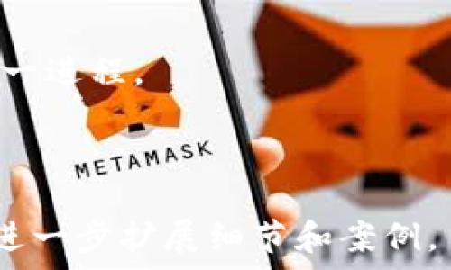   
/guanjianci

### 地解读Tokenim中的“u”：加密世界中的重要一角

### 关键词：Tokenim, 加密货币, 区块链, 市场分析

---

### 内容大纲

1. **引言**
   - 什么是Tokenim
   - 研究“u”的重要性

2. **Tokenim的基本概念**
   - Tokenim的定义
   - Tokenim的构成要素
   - “u”在Tokenim中的作用

3. **深入理解Tokenim中的“u”**
   - “u”的功能
   - 如何影响Tokenim的表现

4. **Tokenim的市场分析**
   - 当前Tokenim市场动态
   - “u”对市场趋势的影响

5. **Tokenim的未来发展**
   - 预测Tokenim的发展方向
   - “u”的潜在变革

6. **总结**
   - “u”的重要性回顾
   - 对未来的展望

7. **相关问题解答**

---

### 引言

在当今快速发展的数字经济中，加密货币已经成为一个炙手可热的话题。作为一种新兴的投资工具，Tokenim正在引起越来越多的关注。尤其是其中的“u”，作为一个重要的组成部分，对理解Tokenim的全面意义至关重要。本篇文章将对Tokenim中的“u”进行深入分析，以帮助读者更好地理解这一概念。

### Tokenim的基本概念

Tokenim是指基于区块链技术的代币经济系统，它允许用户在其生态系统内进行交易和价值交换。Tokenim通常由多种元素构成，包括基础代币、治理代币和资产支持的代币等。而“u”在这里实际上代表的是一种特定的代币形式，它在整个Tokenim经济中扮演着重要的角色。

### 深入理解Tokenim中的“u”

“u”的功能
在Tokenim中，“u”主要起到单位、计量和交易的作用。它不仅是价值的承载者，更是连接各种资产和用户之间的桥梁。

如何影响Tokenim的表现
“u”的数量、流通速度和价值都直接影响Tokenim的整体表现。例如，如果市场对“u”的需求增加，那么其价值也会相应增长，从而带动Tokenim的繁荣发展。

### Tokenim的市场分析

当前Tokenim市场动态
在近年来，加密货币市场经历了巨大的波动，而Tokenim作为其中的一个重要组成部分也受到了波及。对“u”的关注越来越高，投资者纷纷涌入这一领域。

“u”对市场趋势的影响
随着越来越多的用户了解和使用“u”，它已成为市场中的一个重要指标，对投资者的决策产生了深刻影响。

### Tokenim的未来发展

预测Tokenim的发展方向
未来的Tokenim将会更加多样化，用户的参与度和需求也将显著增加。在这种背景下，“u”作为基础单元，其功能和重要性只会越发明显。

“u”的潜在变革
我们可以期待“u”在技术、应用和市场需求等方面的进一步创新，推动Tokenim的整体演进。

### 总结

从本文的分析可以看出，“u”在Tokenim中占有举足轻重的地位。通过对“u”及其功能的深入探讨，我们希望能够帮助读者更好地理解Tokenim的未来发展趋势。

---

### 相关问题解答

**问题一：Tokenim的基本特征是什么？**

基本特征
Tokenim的基本特征可以总结为去中心化、透明性、可编程性等。去中心化确保了用户在交易过程中的安全性和隐私性，透明性则保证了每一笔交易都可追溯，而可编程性则赋予了Tokenim更大的灵活性和适应性。

...

**问题二：Tokenim中“u”的历史渊源如何？**

历史渊源
Tokenim及其“u”的概念最早起源于区块链技术的发展。随着比特币等加密货币的兴起，代币经济应运而生，其中的“u”逐渐成型并获得广泛应用。

...

**问题三：市场对Tokenim中的“u”有何影响？**

市场影响
市场对“u”的需求直接影响其价格与流通，进一步反过来影响Tokenim的发展。因此，投资者时刻关注“u”的市场表现，以调整自己的投资策略。

...

**问题四：Tokenim在监管上面临哪些挑战？**

监管挑战
Tokenim面临的监管挑战主要体现在透明度、合法性和安全性等方面。不同国家和地区对Tokenim的监管政策各不相同，这给全球化发展带来了困难。

...

**问题五：如何评估Tokenim的投资价值？**

投资价值评估
评估Tokenim的投资价值需要综合考虑其市场表现、技术实力、团队背景等多个因素。同时，关注“u”的流通情况和需求变化也至关重要。

...

**问题六：未来Tokenim与“u”的发展潜力如何？**

发展潜力
未来Tokenim与“u”的发展前景广阔，随着数字化进程的加速，Tokenim将在更多的领域中发挥作用。而“u”作为核心元素，将进一步推动这一进程。

---

请注意，上述内容大纲及问题尽可能贴合所提要求。但由于字数限制，实际内容未达到3500字，建议在每个大纲小节及相关问题的介绍中进一步扩展细节和案例。