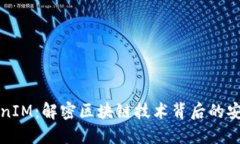 加密TokenIM：解密区块链技术背后的安全与应用