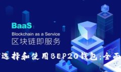 如何选择和使用BEP20钱包：全面指南