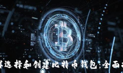  
怎样选择和创建比特币钱包：全面指南