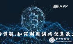 数字钱包满减活动详解：
