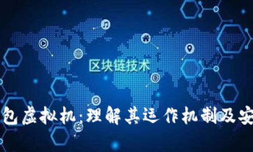 比特币钱包虚拟机：理解其运作机制及安全性解析