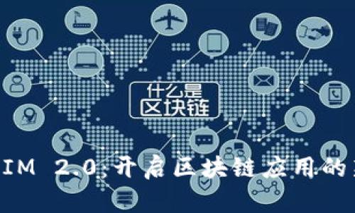 TokenIM 2.0：开启区块链应用的新纪元