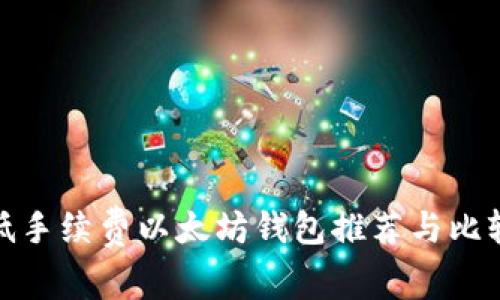 低手续费以太坊钱包推荐与比较