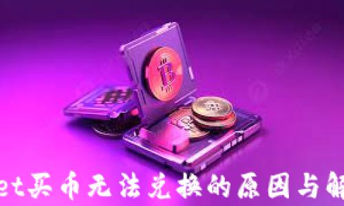 
tpwallet买币无法兑换的原因与解决方案