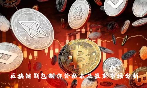 区块链钱包制作价格表及最新市场分析
