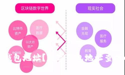 如何查询数字钱包地址？数字钱包地址查找的方法与技巧