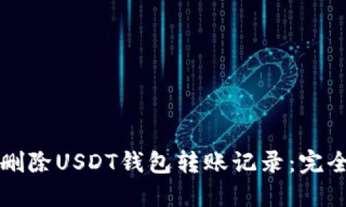 如何删除USDT钱包转账记录：完全指南