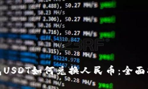 Imken钱包USDT如何兑换人民币：全面指南与技巧