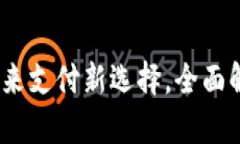 中国数字现金钱包：未来