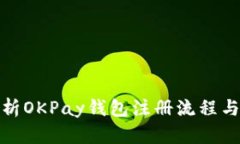 : 全面解析OKPay钱包注册流