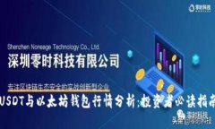 USDT与以太坊钱包行情分析