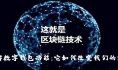 深入了解数字钱包功能：