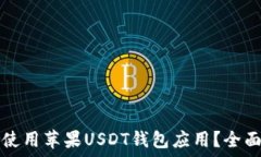   如何选择和使用苹果US