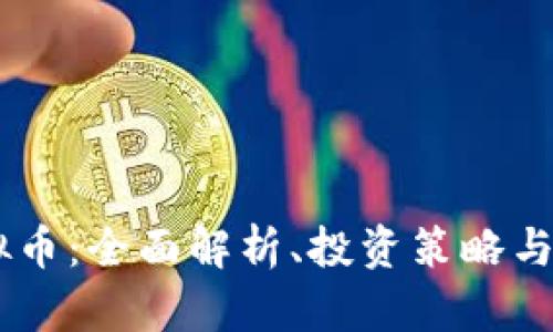 DNSc虚拟币：全面解析、投资策略与市场前景